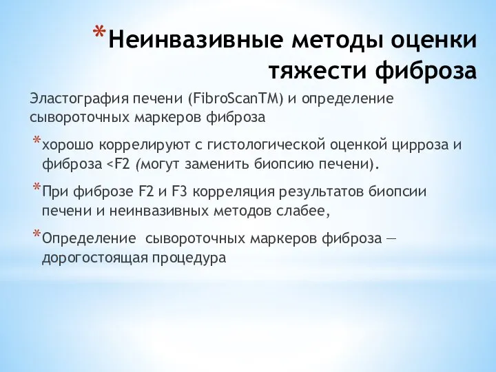 Неинвазивные методы оценки тяжести фиброза Эластография печени (FibroScanTM) и определение сывороточных маркеров