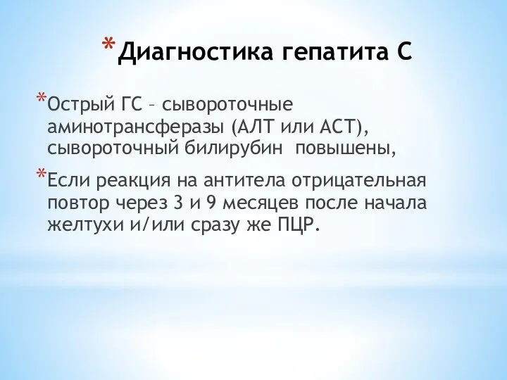 Диагностика гепатита С Острый ГС – сывороточные аминотрансферазы (АЛТ или АСТ), сывороточный