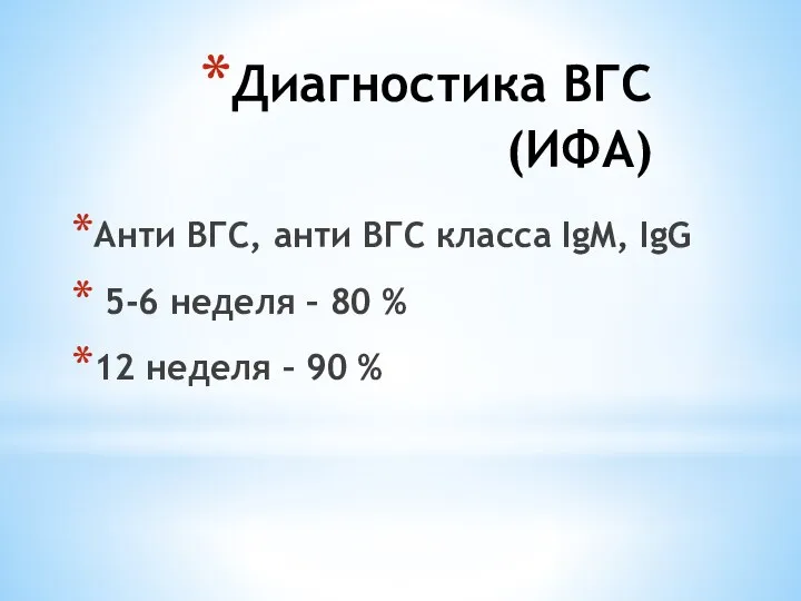 Диагностика ВГС (ИФА) Анти ВГС, анти ВГС класса IgM, IgG 5-6 неделя