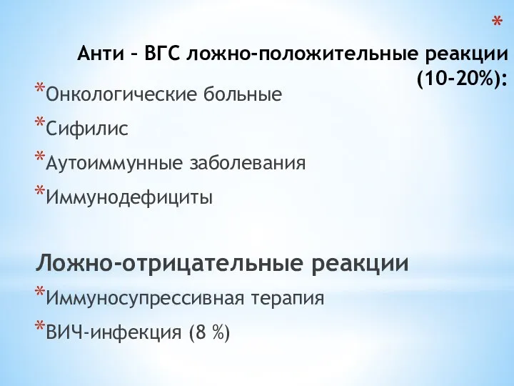 Анти – ВГС ложно-положительные реакции (10-20%): Онкологические больные Сифилис Аутоиммунные заболевания Иммунодефициты