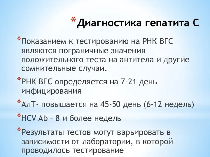 Диагностика гепатита С Показанием к тестированию на РНК ВГС являются пограничные значения