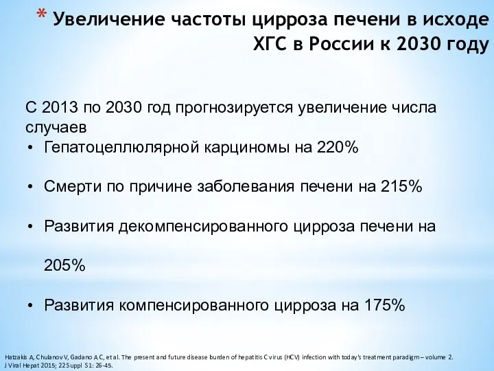 Увеличение частоты цирроза печени в исходе ХГС в России к 2030 году