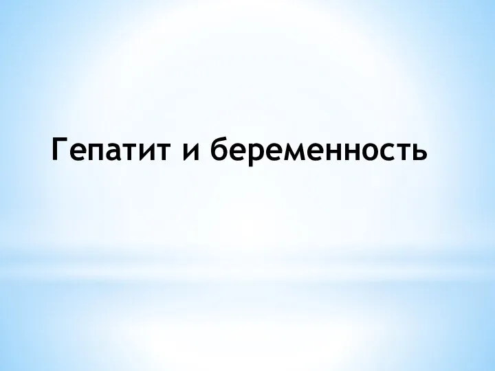 Гепатит и беременность