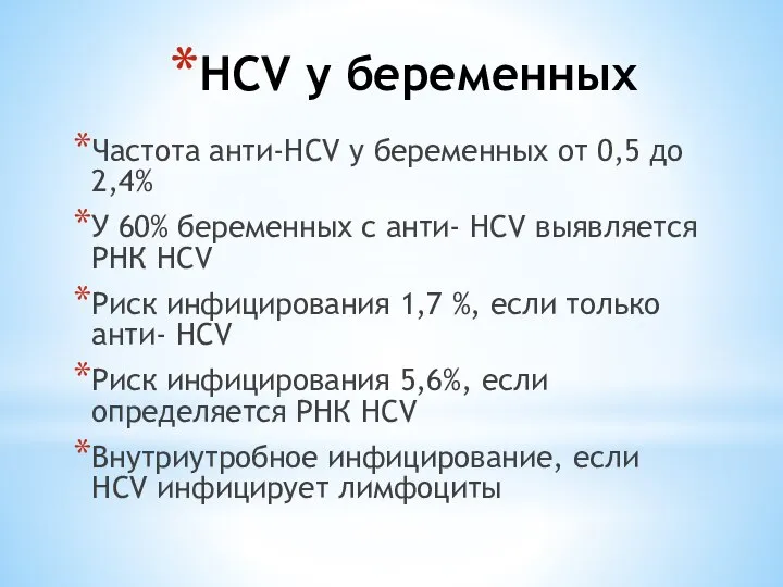 HCV у беременных Частота анти-HCV у беременных от 0,5 до 2,4% У