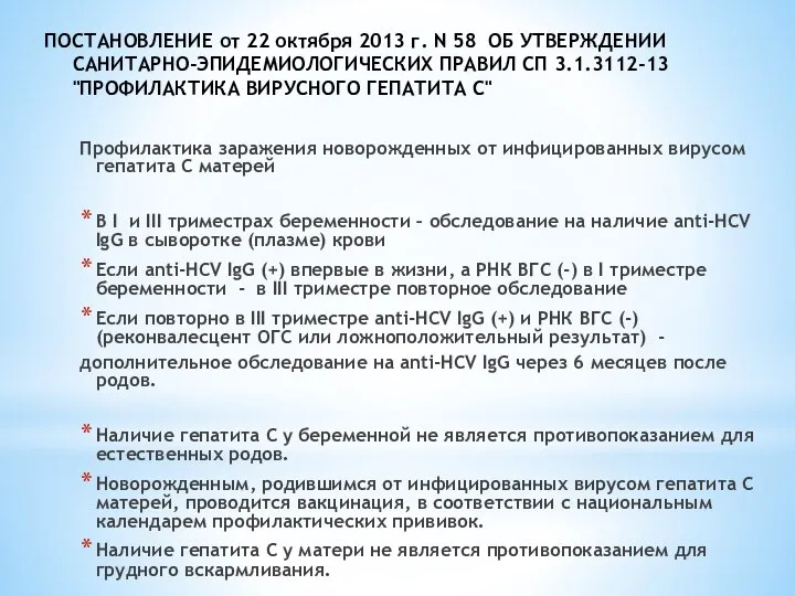 ПОСТАНОВЛЕНИЕ от 22 октября 2013 г. N 58 ОБ УТВЕРЖДЕНИИ САНИТАРНО-ЭПИДЕМИОЛОГИЧЕСКИХ ПРАВИЛ