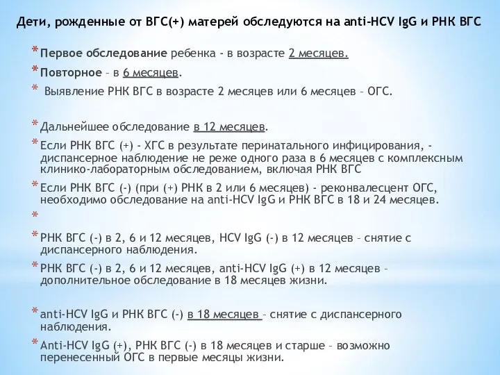 Дети, рожденные от ВГС(+) матерей обследуются на anti-HCV IgG и РНК ВГС