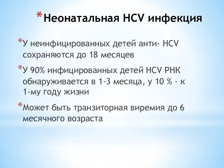 Неонатальная HCV инфекция У неинфицированных детей анти- HCV сохраняются до 18 месяцев