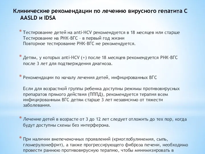 Клинические рекомендации по лечению вирусного гепатита С AASLD и IDSA Тестирование детей