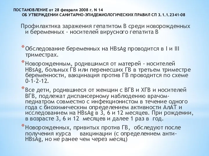 ПОСТАНОВЛЕНИЕ от 28 февраля 2008 г. N 14 ОБ УТВЕРЖДЕНИИ САНИТАРНО-ЭПИДЕМИОЛОГИЧЕСКИХ ПРАВИЛ