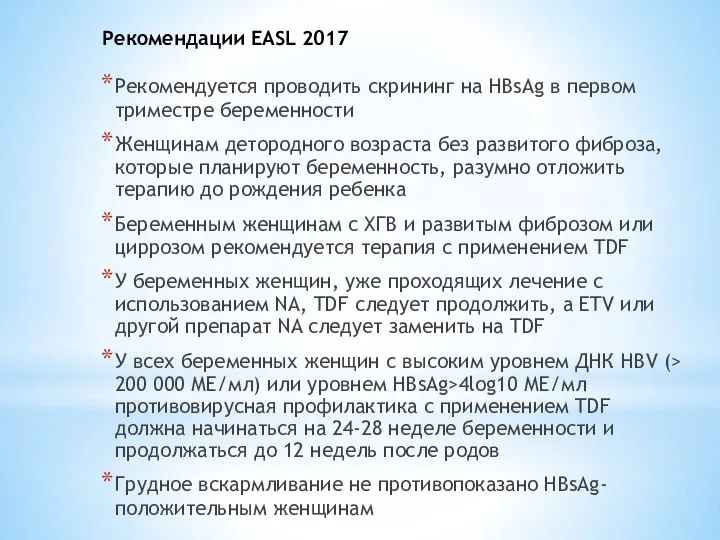 Рекомендации EASL 2017 Рекомендуется проводить скрининг на HBsAg в первом триместре беременности
