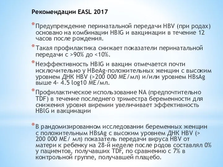 Рекомендации EASL 2017 Предупреждение перинатальной передачи HBV (при родах) основано на комбинации