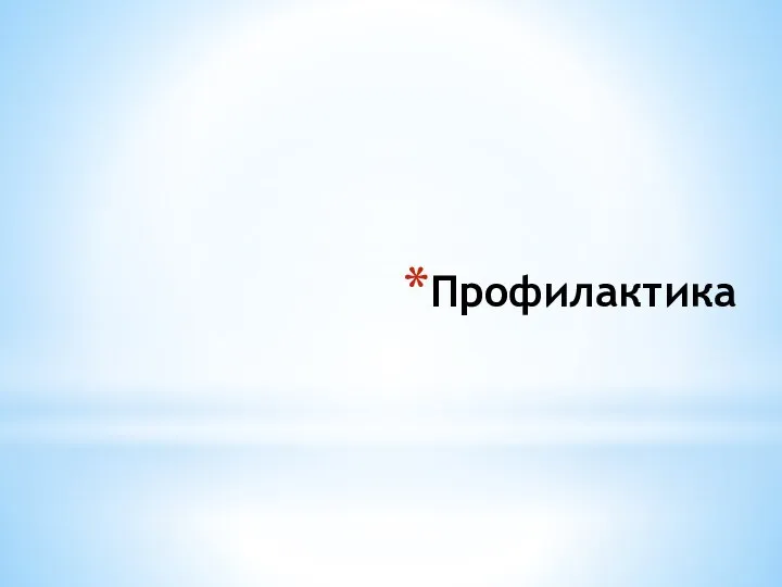 Профилактика