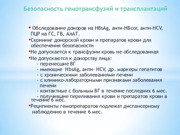 Обследование доноров на HBsAg, анти-HBcor, анти-HCV, ПЦР на ГС, ГВ, АлАТ. Скрининг