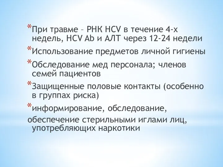 При травме – РНК HCV в течение 4-х недель, HCV Ab и