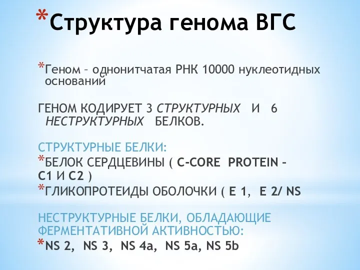 Структура генома ВГС Геном – однонитчатая РНК 10000 нуклеотидных оснований ГЕНОМ КОДИРУЕТ