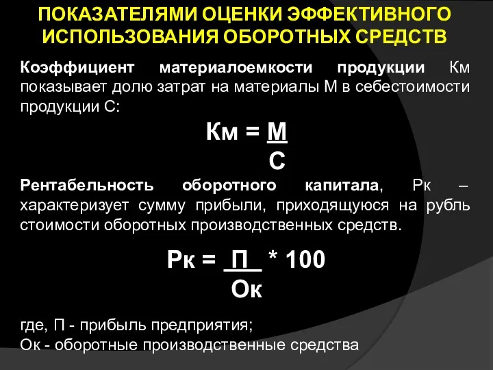 ПОКАЗАТЕЛЯМИ ОЦЕНКИ ЭФФЕКТИВНОГО ИСПОЛЬЗОВАНИЯ ОБОРОТНЫХ СРЕДСТВ Коэффициент материалоемкости продукции Км показывает долю