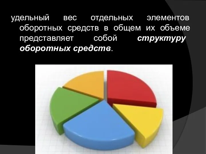 удельный вес отдельных элементов оборотных средств в общем их объеме представляет собой структуру оборотных средств.