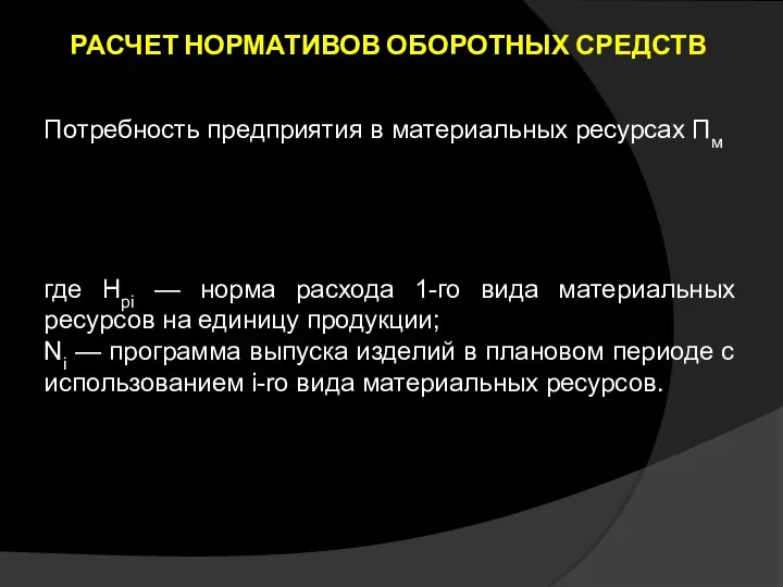 РАСЧЕТ НОРМАТИВОВ ОБОРОТНЫХ СРЕДСТВ Потребность предприятия в материальных ресурсах Пм где Нpi