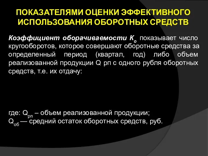 ПОКАЗАТЕЛЯМИ ОЦЕНКИ ЭФФЕКТИВНОГО ИСПОЛЬЗОВАНИЯ ОБОРОТНЫХ СРЕДСТВ Коэффициент оборачиваемости Ко показывает число кругооборотов,