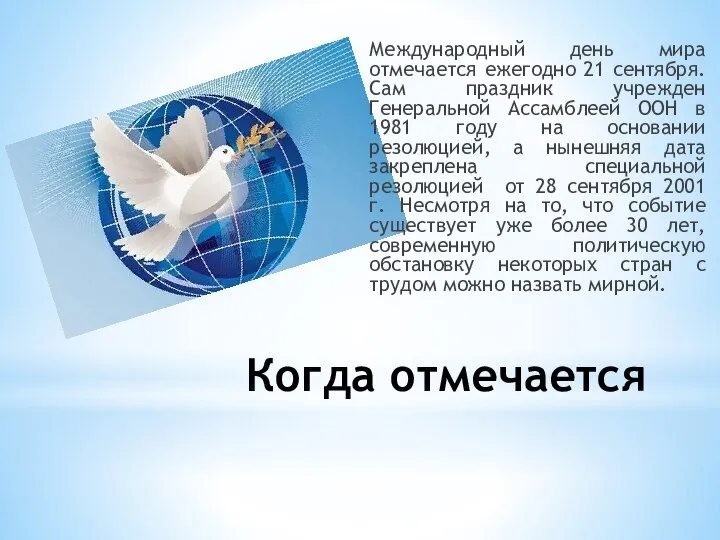 Когда отмечается Международный день мира отмечается ежегодно 21 сентября. Сам праздник учрежден