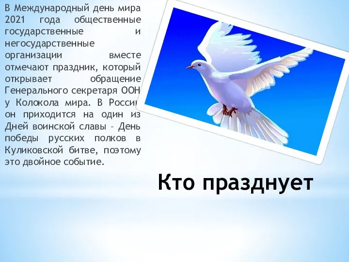 Кто празднует В Международный день мира 2021 года общественные государственные и негосударственные