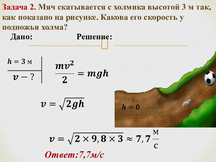 Задача 2. Мяч скатывается с холмика высотой 3 м так, как показано