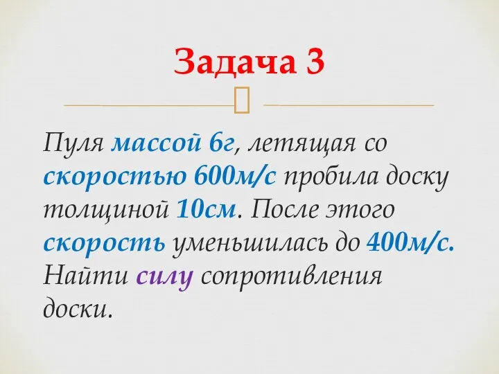 Пуля массой 6г, летящая со скоростью 600м/с пробила доску толщиной 10см. После