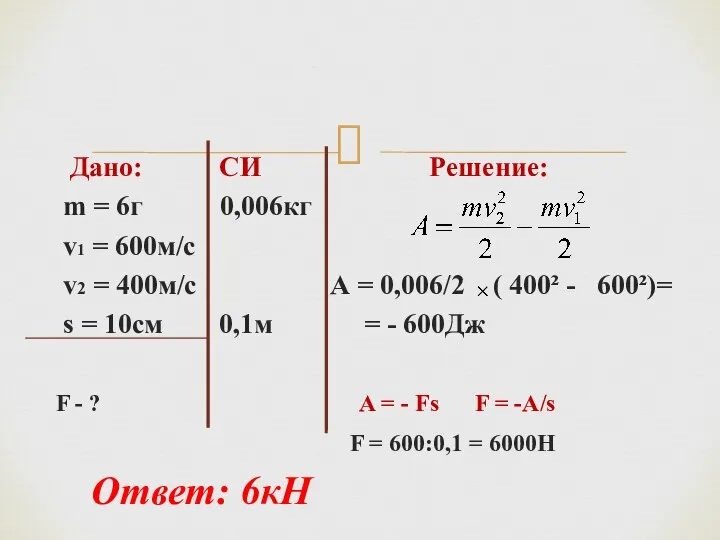 Дано: СИ Решение: m = 6г 0,006кг v1 = 600м/с v2 =