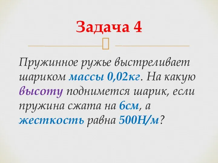 Пружинное ружье выстреливает шариком массы 0,02кг. На какую высоту поднимется шарик, если