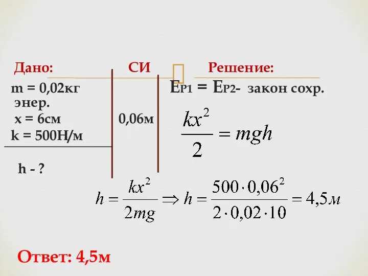 Дано: СИ Решение: m = 0,02кг ЕР1 = ЕР2- закон сохр.энер. x