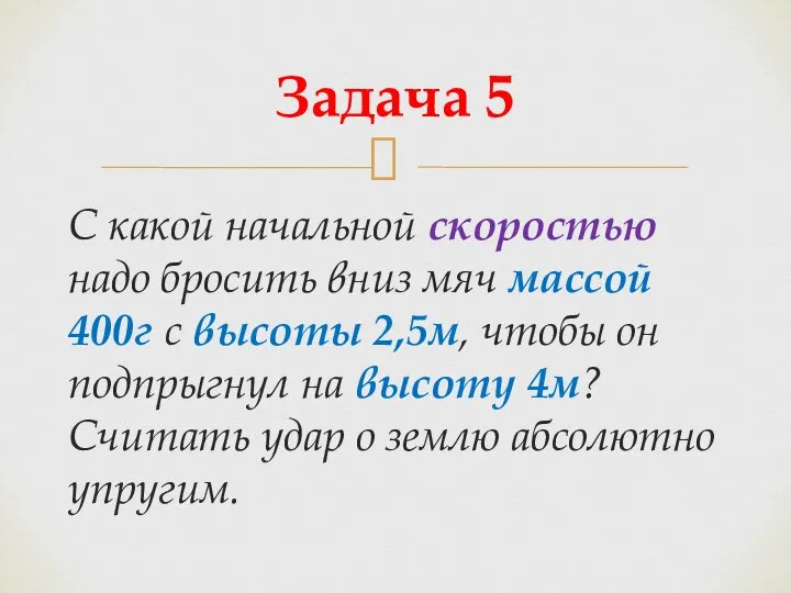 С какой начальной скоростью надо бросить вниз мяч массой 400г с высоты