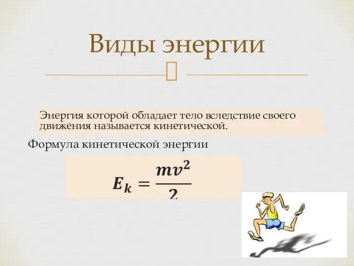 Виды энергии Энергия которой обладает тело вследствие своего движения называется кинетической. Формула кинетической энергии