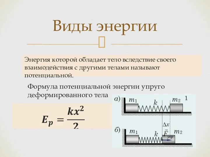 Виды энергии Энергия которой обладает тело вследствие своего взаимодействия с другими телами