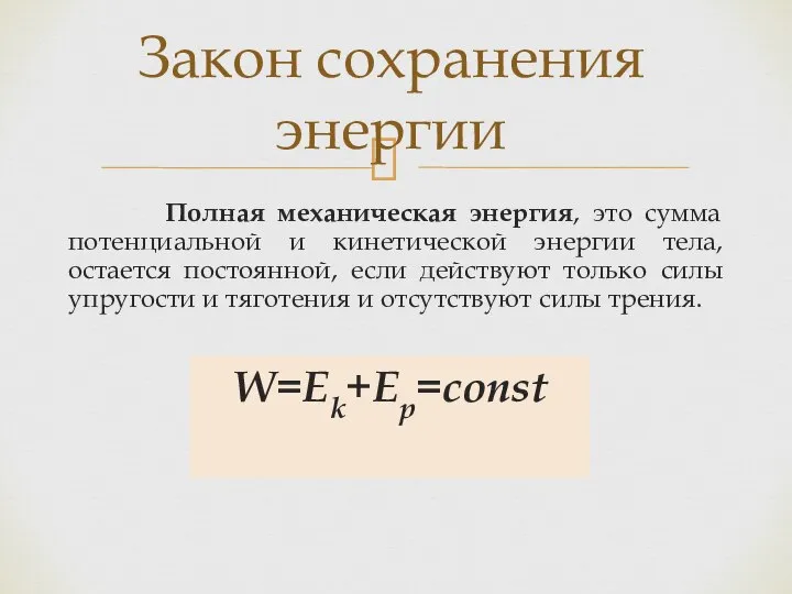 Полная механическая энергия, это сумма потенциальной и кинетической энергии тела, остается постоянной,