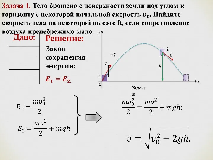 Решение: Закон сохранения энергии: Земля