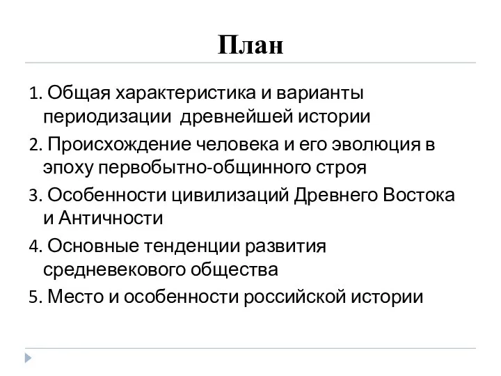 План 1. Общая характеристика и варианты периодизации древнейшей истории 2. Происхождение человека