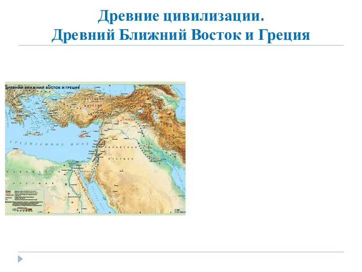 Древние цивилизации. Древний Ближний Восток и Греция