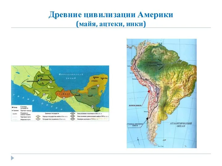 Древние цивилизации Америки (майя, ацтеки, инки)
