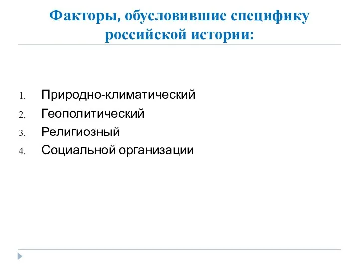 Факторы, обусловившие специфику российской истории: Природно-климатический Геополитический Религиозный Социальной организации