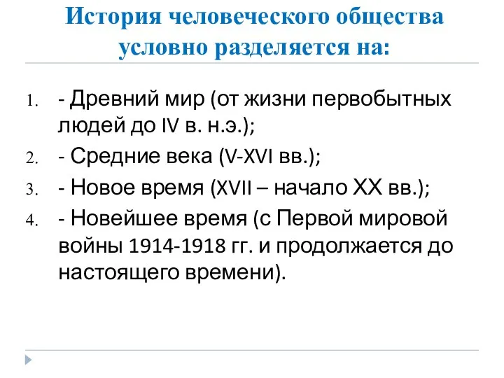 История человеческого общества условно разделяется на: - Древний мир (от жизни первобытных