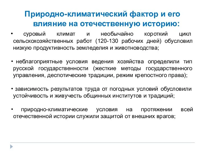 Природно-климатический фактор и его влияние на отечественную историю: суровый климат и необычайно