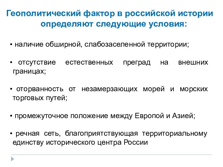 Геополитический фактор в российской истории определяют следующие условия: наличие обширной, слабозаселенной территории;