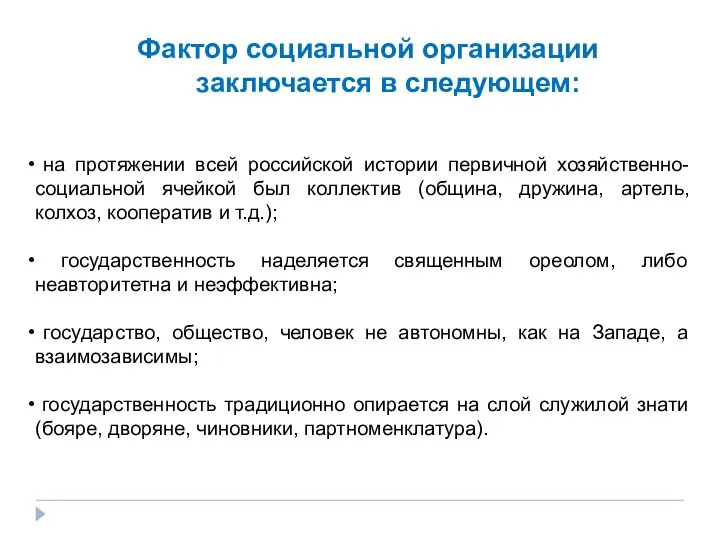 Фактор социальной организации заключается в следующем: на протяжении всей российской истории первичной