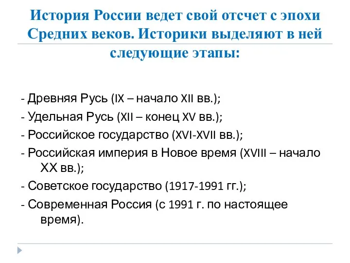 История России ведет свой отсчет с эпохи Средних веков. Историки выделяют в