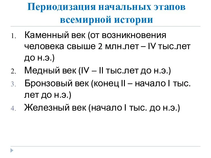 Периодизация начальных этапов всемирной истории Каменный век (от возникновения человека свыше 2