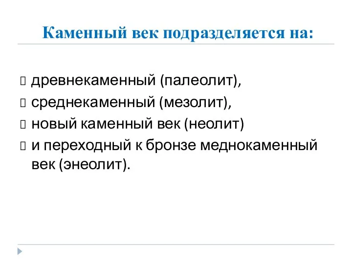 Каменный век подразделяется на: древнекаменный (палеолит), среднекаменный (мезолит), новый каменный век (неолит)