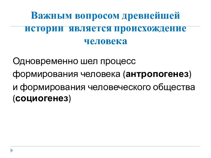 Важным вопросом древнейшей истории является происхождение человека Одновременно шел процесс формирования человека