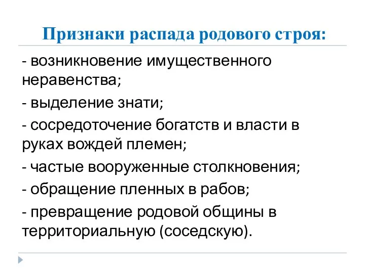 Признаки распада родового строя: - возникновение имущественного неравенства; - выделение знати; -