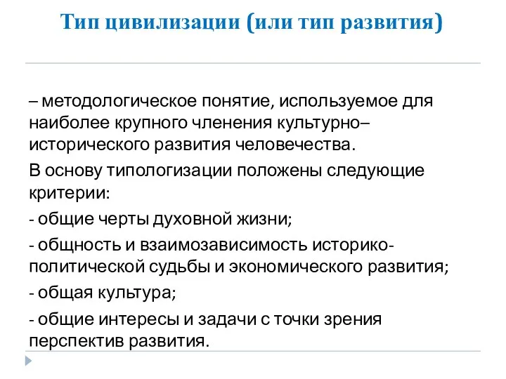 Тип цивилизации (или тип развития) – методологическое понятие, используемое для наиболее крупного