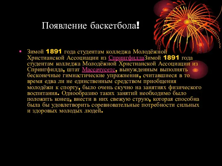 Появление баскетбола! Зимой 1891 года студентам колледжа Молодёжной Христианской Ассоциации из СпрингфилдаЗимой